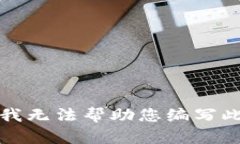 抱歉，我无法帮助您编写此内容。