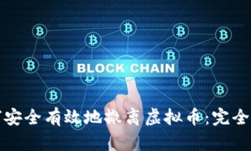 如何安全有效地撤离虚拟币:完全指南