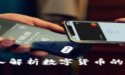 莲花虚拟币:深入解析数字货币的未来与投资价值