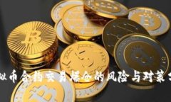 虚拟币合约交易爆仓的风险与对策分析