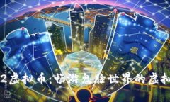 鬼脸2虚拟币：畅游鬼脸世界的虚拟财