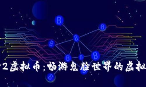 鬼脸2虚拟币:畅游鬼脸世界的虚拟财富