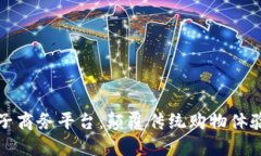 区块链电子商务平台：颠覆传统购物体