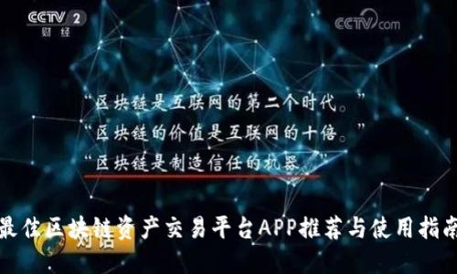 最佳区块链资产交易平台APP推荐与使用指南