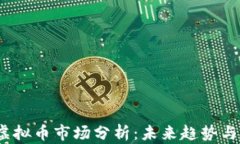 2023年虚拟币市场分析：未来趋势与投