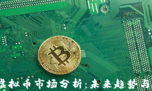 2023年虚拟币市场分析:未来趋势与投资策略