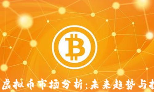 2023年虚拟币市场分析:未来趋势与投资策略