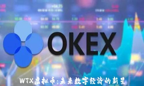 WTX虚拟币:未来数字经济的新星