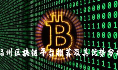 福州区块链平台推荐及其优势分析