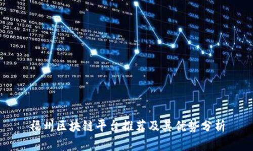 福州区块链平台推荐及其优势分析