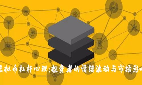 虚拟币杠杆心理:投资者的情绪波动与市场影响