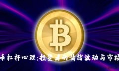 虚拟币杠杆心理：投资者的情绪波动与