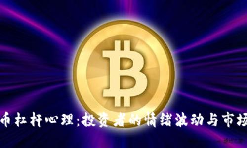 虚拟币杠杆心理:投资者的情绪波动与市场影响