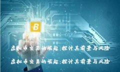 虚拟币交易的崛起：探讨其前景与风险