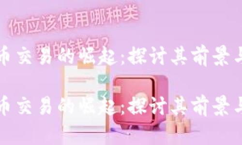 虚拟币交易的崛起:探讨其前景与风险
虚拟币交易的崛起:探讨其前景与风险