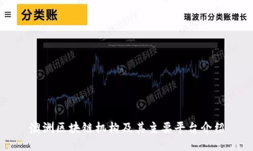 澳洲区块链机构及其主要平台介绍