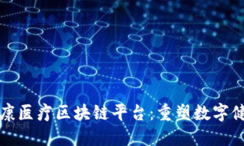创新健康医疗区块链平台:重塑数字健康未来