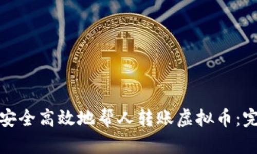 : 如何安全高效地帮人转账虚拟币:完整指南