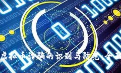OTW虚拟币诈骗的识别与防范：全面指南
