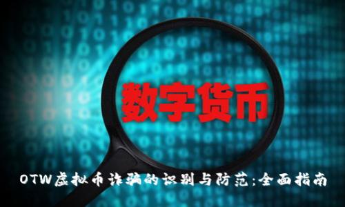 OTW虚拟币诈骗的识别与防范:全面指南