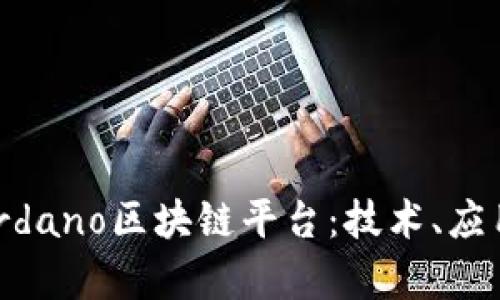 深入剖析Cardano区块链平台:技术、应用与未来展望
