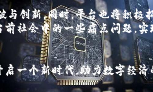 biao ti区块链创新平台成立：引领未来数字经济革命/biao ti
区块链, 创新, 平台, 数字经济, 技术革新/guanjianci

引言
随着科技的快速发展，区块链技术正在逐步渗透到各个行业，改变着传统的商业模式与运营方式。为了更好地利用区块链技术，推动其应用场景的多元化与创新，近日，一个全新的区块链创新平台正式成立。该平台的成立，不仅是科技发展的必然趋势，也是各界对未来数字经济发展的共同期许。

区块链技术的发展背景
区块链技术最早由比特币引入公众视野，其去中心化、不可篡改和高度透明的特性，使其在金融、供应链、医疗等多个领域展现出广泛的应用前景。随着数字货币的风靡，越来越多的企业与机构开始关注区块链背后的技术实力。区块链的应用不仅限于金融领域，它为数字身份、智能合约、物联网等新兴技术提供了强大的基础。

区块链创新平台的宗旨
这个新成立的区块链创新平台，旨在集结各方力量，聚焦于区块链技术的创新研究与应用推广。平台的宗旨是打造一个开放、共享的生态系统，促进技术共享与创新合作。为了实现这一目标，平台将汇聚全球顶尖的区块链专家、开发者与企业，共同探索区块链在不同行业中的应用潜力。

平台的核心功能与特色
区块链创新平台将提供多样化的服务，包括技术研发、应用推广、行业研讨、人才培养等。平台将设立多个专业委员会，推动行业标准的制定与实施。同时，平台将定期举办区块链创新大赛、研讨会和培训课程，以增强行业从业人员的专业知识与实操能力。

创新平台对企业的影响
在数字化转型的浪潮中，传统企业面临诸多挑战，而区块链创新平台的成立将为这些企业带来新的机遇。通过与平台的合作，企业可以及时获取最新的技术资讯和市场动态，从而更有效地制定发展战略。同时，平台为企业提供了丰富的资源与工具，助力企业在数字经济时代寻找新增长点。

可能的行业应用
区块链技术的潜在应用场景十分广泛，包括但不限于金融服务、供应链管理、医疗健康、版权保护等。在金融服务领域，区块链可以有效提高交易的透明度与安全性。在供应链管理中，区块链能够提高信息流的效率与数据的可信度。在医疗健康行业，区块链技术可以确保患者数据的安全和隐私，促进医疗资源的共享与协作。

与国际接轨的必要性
在全球范围内，区块链技术的应用与发展日渐成为各国政府、企业和研究机构的共同关注。为了增强国际竞争力，该创新平台还将积极与全球领先的区块链研究机构和企业展开合作，推动技术和理念的交流与共享。这种国际合作不仅有助于技术的快速迭代，也有助于吸引更多的资本与人才，促进本地经济的全面发展。

关于区块链创新平台的一些常见问题

1. 什么是区块链创新平台？它的主要功能是什么？
区块链创新平台是集聚区块链技术研究、应用开发及推广的综合性平台。它的主要功能包括技术研发、应用场景探索、行业标准制定、人才培训等。通过举办讲座、研讨会、培训课程等多种形式，平台不仅帮助企业和个人了解区块链技术的最新进展，还提供了一个良好的交流环境。
在功能上，区块链创新平台不仅限于技术研发，它也会深入挖掘行业痛点和需求，将实际应用与技术研究对接，提供创新解决方案。通过跨行业合作，平台能够引领更广泛的区块链应用场景的落地，实现技术与市场的良性互动。

2. 如何参与区块链创新平台的活动？
参与区块链创新平台的活动非常简单，用户可以通过访问平台的官方网站，根据活动的公告和日程报名参加相关的研讨会、培训课程、创新大赛等。平台也会定期发布相关的活动信息，用户只需关注平台的官方社交媒体，或订阅平台的邮件通知，便可以获得第一手消息。
除了参与活动外，企业和个人也可以通过提交自己的项目计划或技术方案，申请平台的支持和指导。平台将根据项目的创新性、可行性以及市场需求，对申请进行评估，给予优秀项目必要的资金或技术支持。

3. 企业如何利用区块链创新平台提升竞争力？
企业可以通过加入区块链创新平台，获取行业最新的技术动态与市场趋势，从而更好地进行战略规划。平台提供的资源与支持，可以帮助企业在产品研发、市场推广等方面作出更加明智的决策。
此外，借助平台的开放性，企业可以与其他优秀项目或技术团队合作，实现技术共享与资源整合。通过这种方式，企业能够降低研发成本，加快产品上市的时间，提高市场竞争力。平台还提供了良好的展示机会，使企业能够有效地推广自己的技术与产品，开拓新的市场空间。

4. 区块链创新平台如何推动技术发展与应用落地？
区块链创新平台通过多种方式推动技术发展与应用落地。首先，平台聚集了众多技术专家和区块链开发者，他们的参与将大大提升技术创新的速度与质量。同时，平台会组织各类技术研讨会议，鼓励技术团队共同探讨最新研究成果与应用案例，从而实现知识的集成与共享。
此外，平台还专注于挖掘区块链在不同行业中的应用潜力。通过与行业企业的紧密合作，平台能够根据实际需求开发出相应的解决方案，从而加速技术在实际场景中的应用落地。平台还会多方吸引投资，支持有潜力的区块链项目，实现良好的商业生态。

5. 区块链技术面临什么挑战，创新平台如何应对？
尽管区块链技术前景广阔，但其在实际应用中仍面临诸多挑战，如技术标准不统一、安全性问题、公众认知不足等。为了应对这些挑战，创新平台不仅需要加强技术研发，还需要积极参与行业标准的制定与推广。
其次，平台将通过教育与宣传活动，提高公众对区块链的理解与认知，消除对技术的误解。此外，平台也会建立健全的安全防护措施，确保技术应用的安全性，以降低企业在采用区块链技术时的风险。这些措施将有效促进区块链技术的健康发展。

6. 区块链创新平台的未来展望是什么？
未来，区块链创新平台将致力于成为全球领先的区块链技术研究与应用孵化平台。平台将持续吸引国内外顶尖技术人才，加大研发投入，推动技术的不断突破与创新。同时，平台也将积极拓展国际合作，推动全球范围内的区块链技术交流与合作，实现资源的最优配置。
在产业发展方面，平台希望能够促进传统产业的数字化转型，与新兴行业共同发展，形成良好的产业生态。另外，借助区块链技术的优势，平台期望能够解决当前社会中的一些痛点问题，实现技术的社会价值，推动整个社会的可持续发展。

结语
区块链创新平台的成立，为技术爱好者、科研人员和企业提供了一个广阔的发展空间。通过集聚行业资源、推动技术创新、促进应用落地，它将帮助各行各业开启一个新时代，助力数字经济的腾飞。可以预见，区块链技术在未来将会更加深入地融入我们的生活，改变我们工作与生活的方式。期待在这个平台的带领下，共同迎接区块链的辉煌未来。