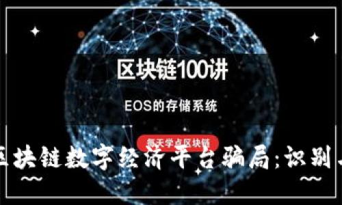 揭秘区块链数字经济平台骗局:识别与防范
