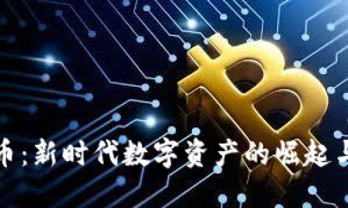 虚拟太虚币:新时代数字资产的崛起与投资机遇