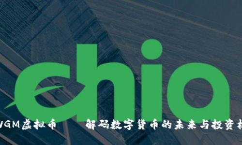 : WGM虚拟币——解码数字货币的未来与投资机遇