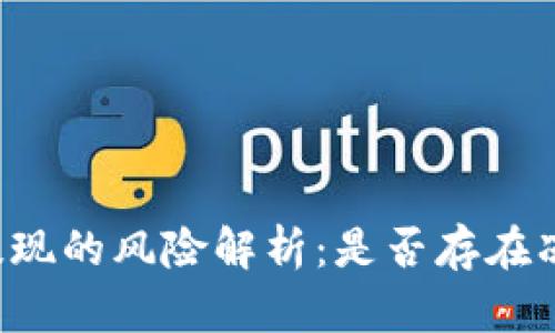虚拟币提现的风险解析:是否存在冻结情况?