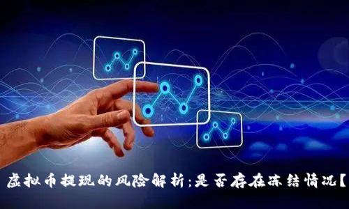 虚拟币提现的风险解析:是否存在冻结情况?