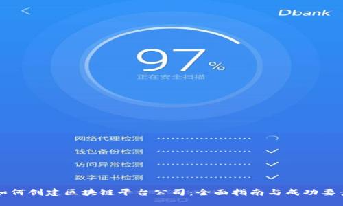 如何创建区块链平台公司:全面指南与成功要素