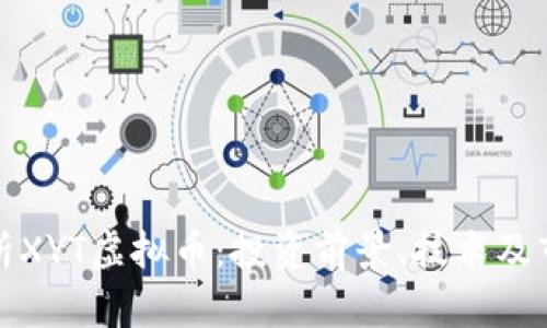 全面解析XYT虚拟币:投资前景、技术及市场动态