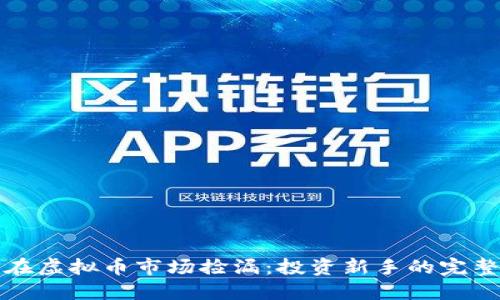 如何在虚拟币市场捡漏:投资新手的完整指南
