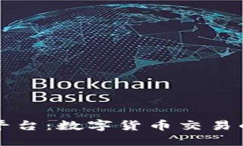 虚拟火币平台：数字货币交易的创新之路