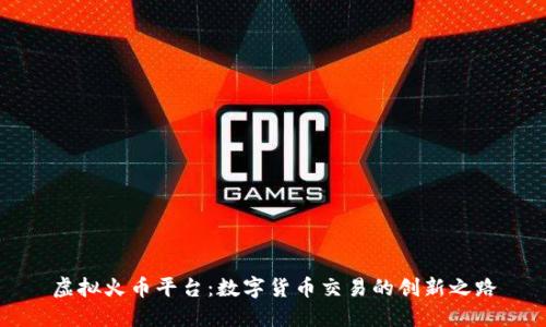 虚拟火币平台：数字货币交易的创新之路