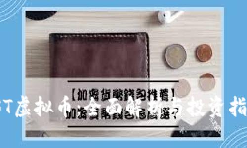 IST虚拟币：全面解析与投资指南