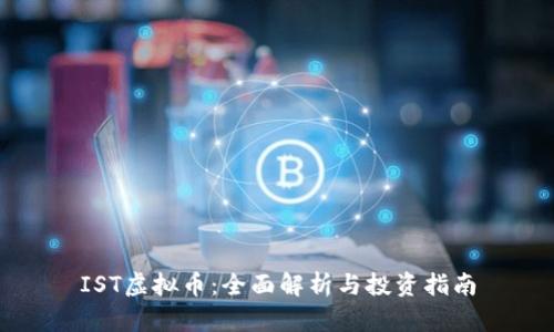 IST虚拟币：全面解析与投资指南