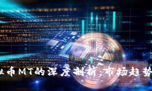 2023年虚拟币MT的深度剖析：市场趋势与投资机会
