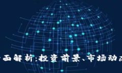 虚拟币VIB全面解析：投资前景、市场动