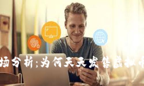 虚拟币市场分析：为何天天发售虚拟币已成趋势