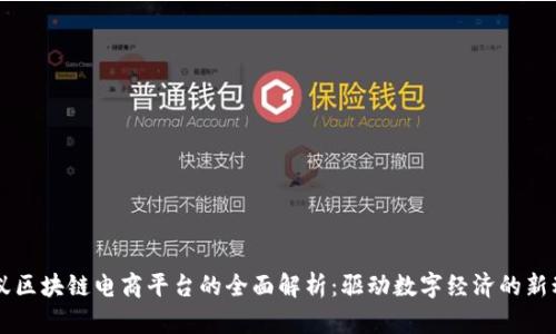 蚂蚁区块链电商平台的全面解析:驱动数字经济的新动力