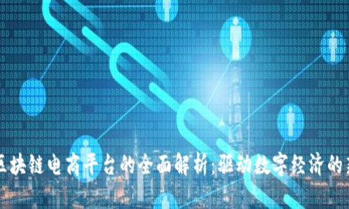 蚂蚁区块链电商平台的全面解析:驱动数字经济的新动力