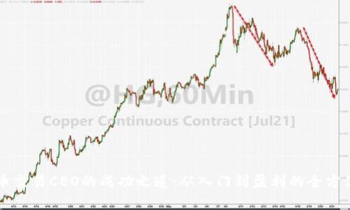 虚拟币交易CEO的成功之道：从入门到盈利的全方位解析