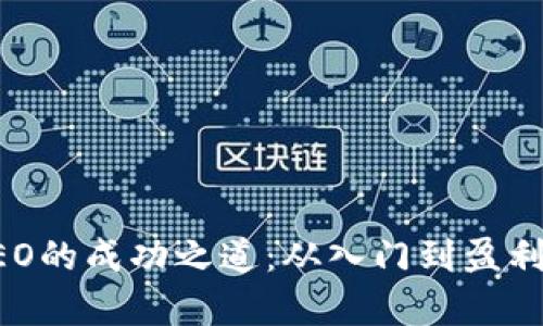 虚拟币交易CEO的成功之道：从入门到盈利的全方位解析