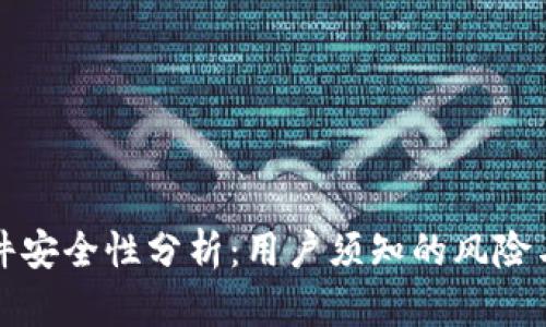 虚拟币软件安全性分析:用户须知的风险与防护措施