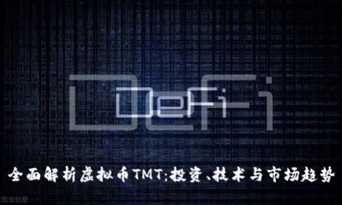 全面解析虚拟币TMT：投资、技术与市场趋势