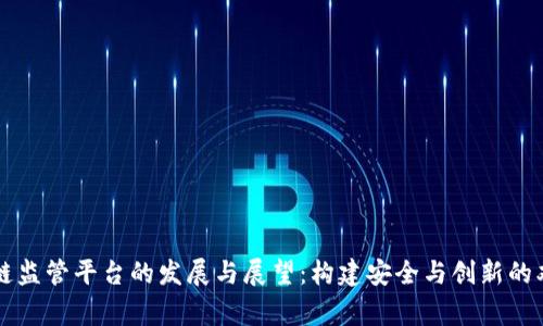 新加坡区块链监管平台的发展与展望:构建安全与创新的双赢生态系统