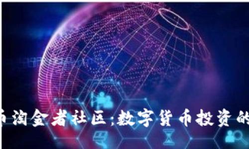 题目：

REV虚拟币淘金者社区：数字货币投资的最佳选择