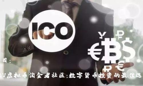 题目：

REV虚拟币淘金者社区：数字货币投资的最佳选择